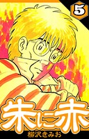 朱に赤（ハーパーコリンズ・ジャパン×アルト出版）