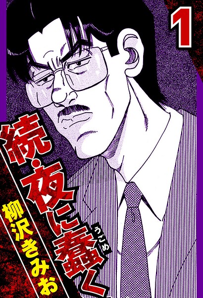 続・夜に蠢く 1（ハーパーコリンズ・ジャパン×アルト出版）