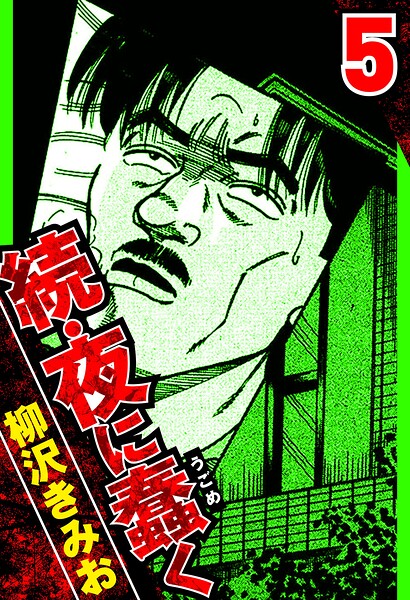 続・夜に蠢く 5（ハーパーコリンズ・ジャパン×アルト出版）