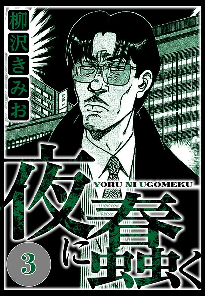 夜に蠢く 3（ハーパーコリンズ・ジャパン×アルト出版）