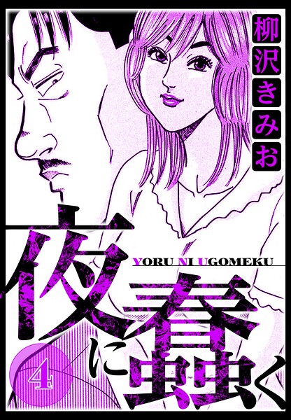 夜に蠢く 4（ハーパーコリンズ・ジャパン×アルト出版）