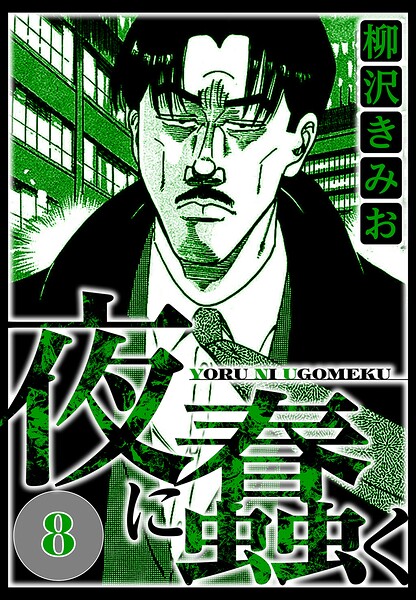 夜に蠢く 8（ハーパーコリンズ・ジャパン×アルト出版）