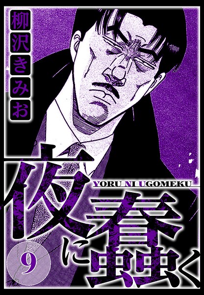 夜に蠢く 9（ハーパーコリンズ・ジャパン×アルト出版）