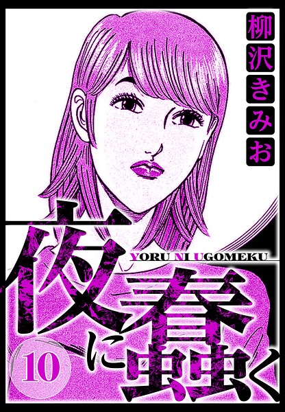 夜に蠢く 10（ハーパーコリンズ・ジャパン×アルト出版）
