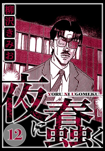 夜に蠢く 12（ハーパーコリンズ・ジャパン×アルト出版）