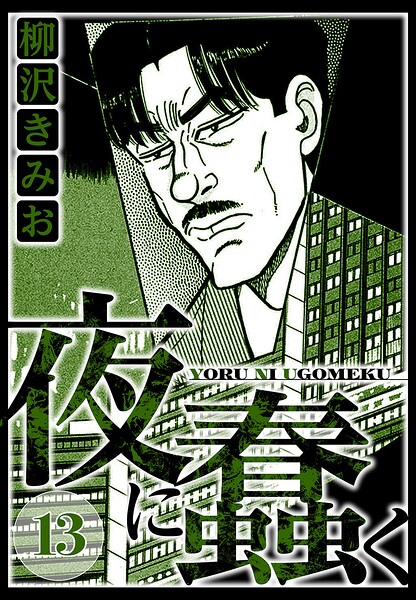 夜に蠢く 13（ハーパーコリンズ・ジャパン×アルト出版）