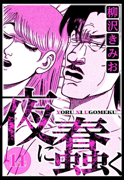 夜に蠢く 14（ハーパーコリンズ・ジャパン×アルト出版）