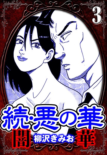 続・悪の華 闇華 3（ハーパーコリンズ・ジャパン×アルト出版）