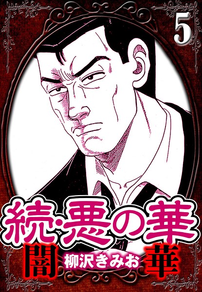 続・悪の華 闇華 5（ハーパーコリンズ・ジャパン×アルト出版）