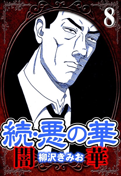 続・悪の華 闇華 8（ハーパーコリンズ・ジャパン×アルト出版）