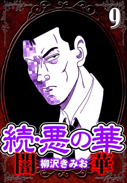 続・悪の華 闇華 9（ハーパーコリンズ・ジャパン×アルト出版）
