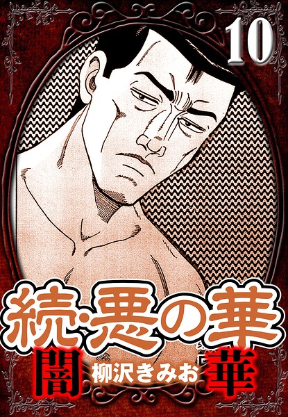 続・悪の華 闇華 10（ハーパーコリンズ・ジャパン×アルト出版）
