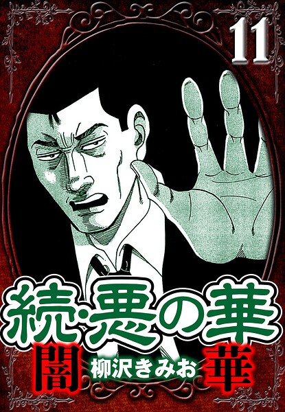 続・悪の華 闇華 11（ハーパーコリンズ・ジャパン×アルト出版）