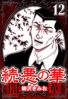 続・悪の華 闇華（ハーパーコリンズ・ジャパン×アルト出版）
