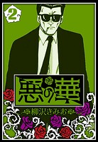 悪の華 2（ハーパーコリンズ・ジャパン×アルト出版）