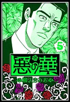 悪の華 5（ハーパーコリンズ・ジャパン×アルト出版）
