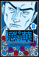 悪の華 8（ハーパーコリンズ・ジャパン×アルト出版）