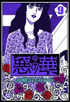 悪の華 9（ハーパーコリンズ・ジャパン×アルト出版）