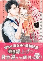 濃蜜同棲 クールな社長の過剰な溺愛 1