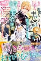 転生したら大聖女だったので闇堕ちした黒騎士（推し）を救おうとしたのに、淫紋のせいで執着系護衛になってメロメロに溺愛してき…