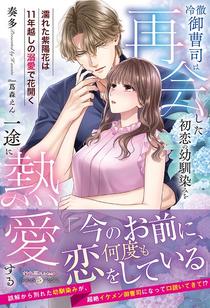冷徹御曹司は再会した初恋の幼馴染みを一途に熱愛する〜濡れた紫陽花は11年越しの溺愛で花開く〜