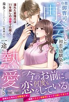 冷徹御曹司は再会した初恋の幼馴染みを一途に熱愛する〜濡れた紫陽花は11年越しの溺愛で花開く〜