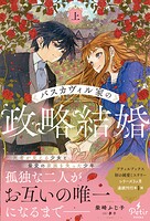 バスカヴィル家の政略結婚【電子限定SS付き】 1
