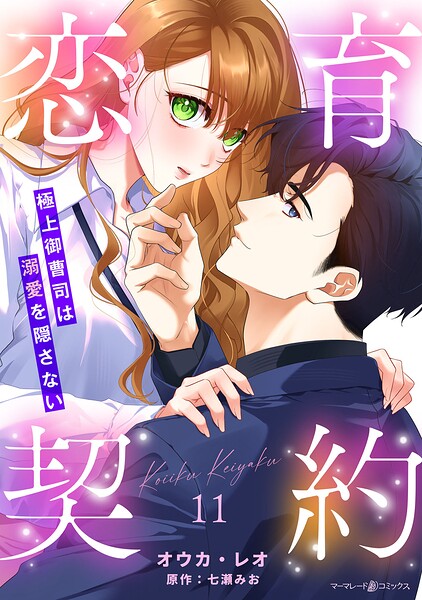 恋育契約〜極上御曹司は溺愛を隠さない〜【分冊版】11話