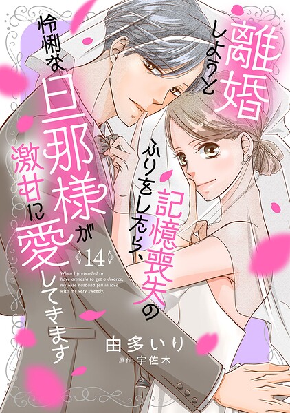 離婚しようと記憶喪失のふりをしたら、怜悧な旦那様が激甘に愛してきます【分冊版】14話