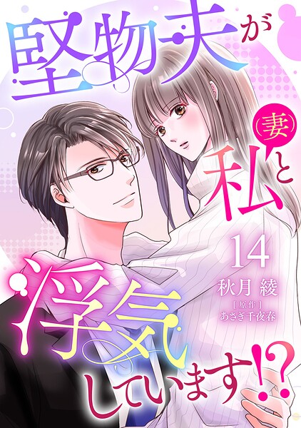 堅物夫が私(妻)と浮気しています!?【分冊版】14話