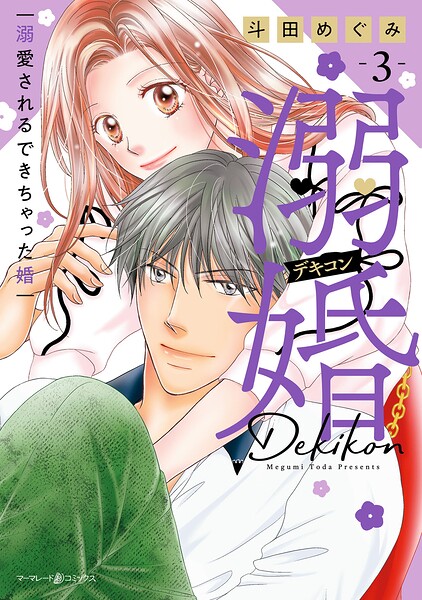 溺婚〜溺愛されるできちゃった婚〜