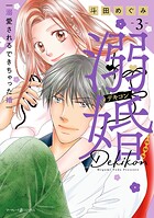 溺婚〜溺愛されるできちゃった婚〜 3