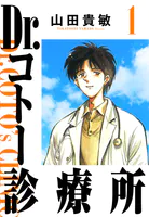 Dr.コトー診療所（ハーパーコリンズ・ジャパン×アルト出版）
