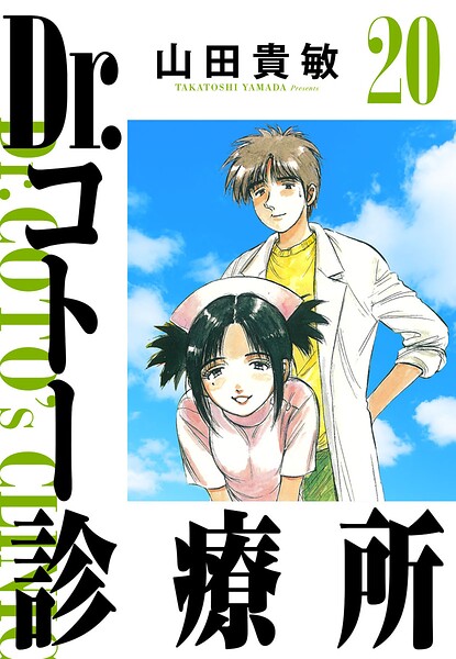 Dr.コトー診療所 20（ハーパーコリンズ・ジャパン×アルト出版）