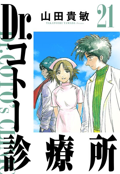 Dr.コトー診療所 21（ハーパーコリンズ・ジャパン×アルト出版）