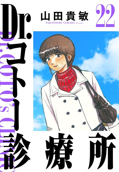 Dr.コトー診療所 22（ハーパーコリンズ・ジャパン×アルト出版）