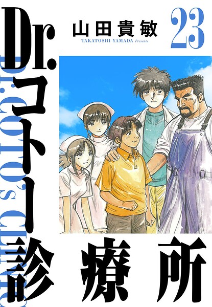 Dr.コトー診療所 23（ハーパーコリンズ・ジャパン×アルト出版）