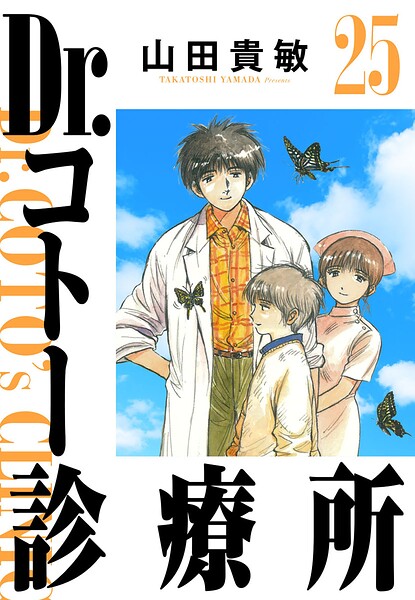 Dr.コトー診療所 25（ハーパーコリンズ・ジャパン×アルト出版）