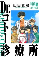 Dr.コトー診療所（ハーパーコリンズ・ジャパン×アルト出版）