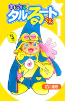 まじかる☆タルるートくん（ハーパーコリンズ・ジャパン×アルト出版）