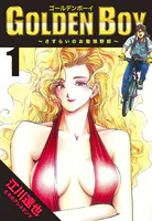 GOLDEN BOY（ハーパーコリンズ・ジャパン×アルト出版）