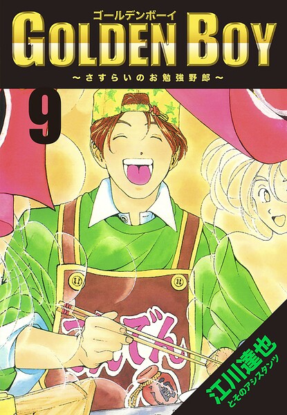 GOLDEN BOY 9（ハーパーコリンズ・ジャパン×アルト出版）