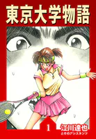 東京大学物語（ハーパーコリンズ・ジャパン×アルト出版）