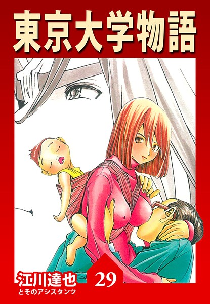 東京大学物語 29（ハーパーコリンズ・ジャパン×アルト出版）