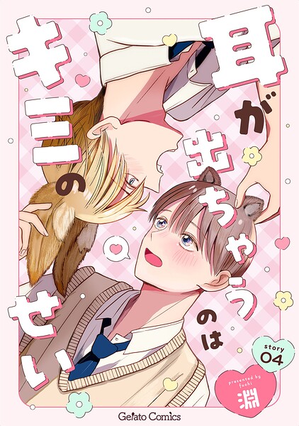 耳が出ちゃうのはキミのせい【分冊版】4話