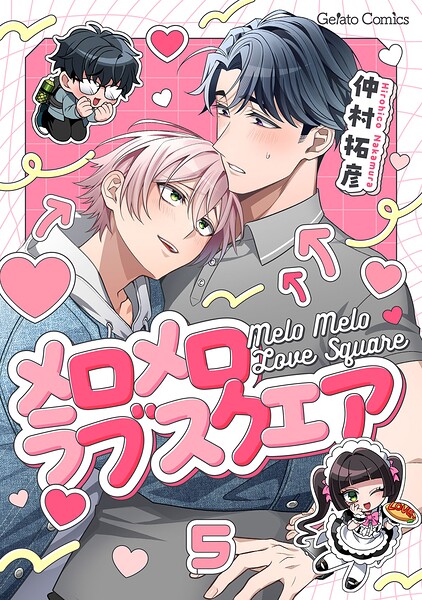 メロメロラブスクエア【分冊版】（単話）