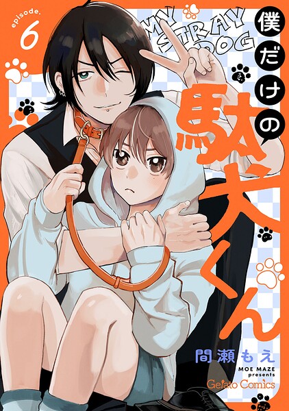 僕だけの駄犬くん【分冊版】（単話）