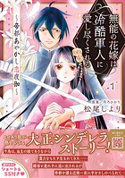 無能の花嫁は冷酷軍人に愛し尽くされる〜帝都あやかし恋夜伽〜 1