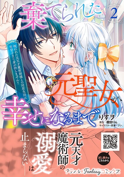 棄てられた元聖女が幸せになるまで〜呪われた元天才魔術師様との同居生活は甘甘すぎて身が持ちません！！〜