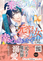 無能の花嫁は冷酷軍人に愛し尽くされる〜帝都あやかし恋夜伽〜 1